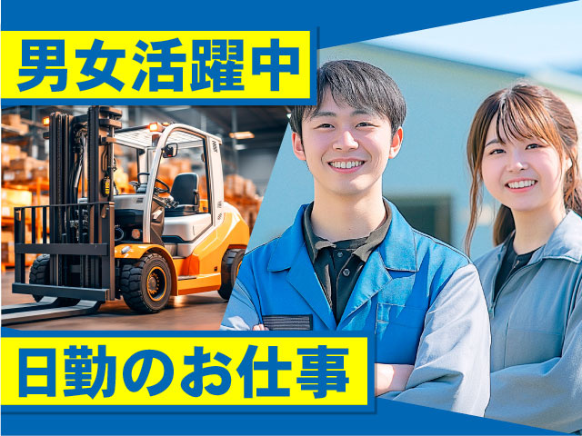 男女活躍中　日勤のお仕事