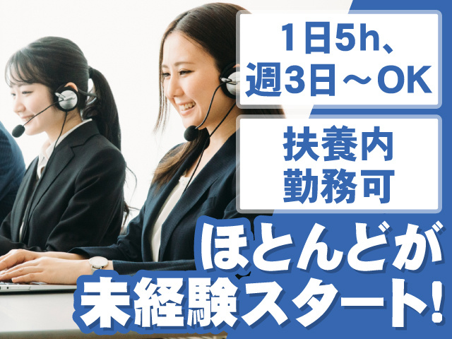 ほとんどが未経験スタート　扶養内勤務可　1日5h､週3日～OK