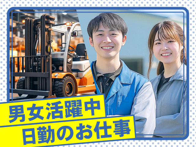 男女活躍中　日勤のお仕事