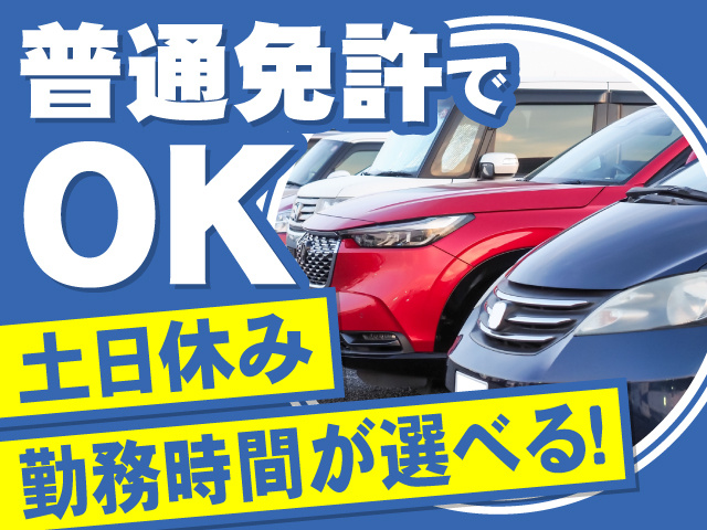 普通免許でOK　土日休み　勤務時間が選べる！