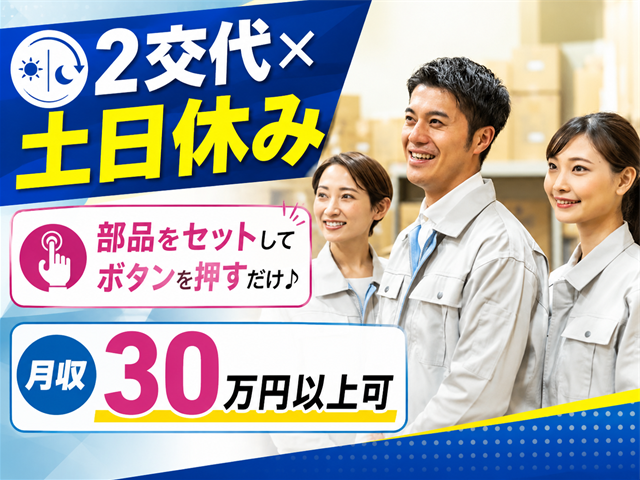 2交替×土日休み