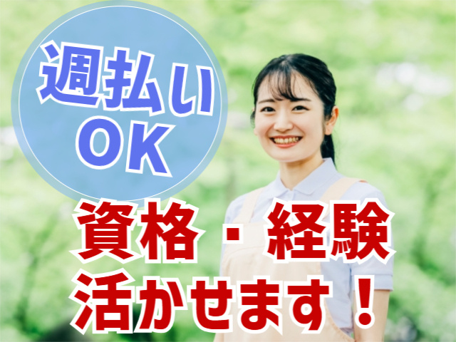 週払いOK。資格・経験活かせます！