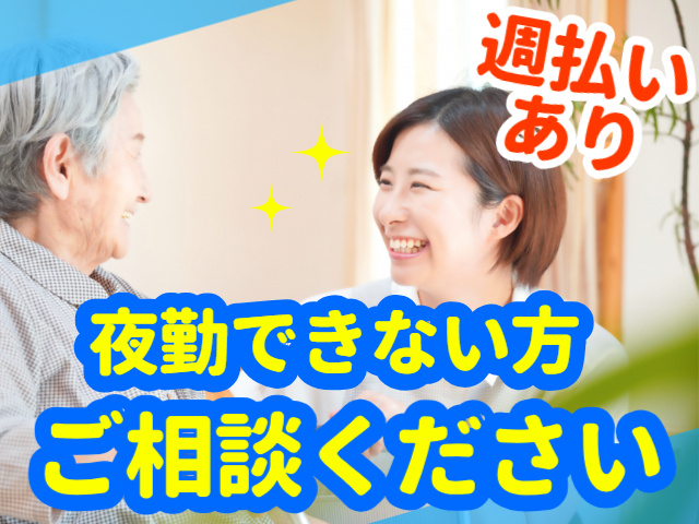 夜勤できない方ご相談ください。週払いあり