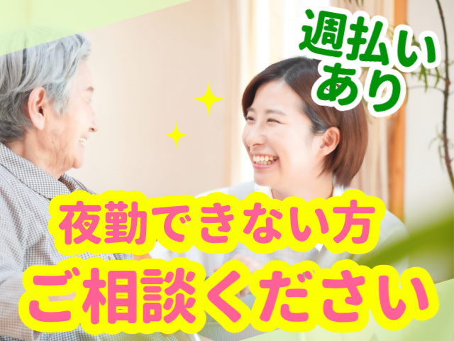 夜勤できない方ご相談ください。週払いあり