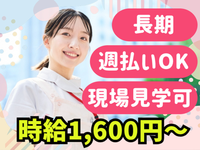 長期。週払いOK。現場見学可。時給1,600円～