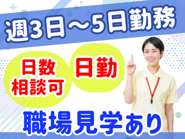 週3日～5日勤務。日数相談可。日勤。職場見学あり