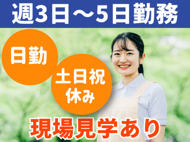 週3日～5日勤務。日勤。土日祝休み。現場見学あり