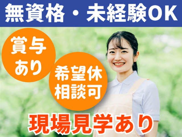 無資格・未経験OK。賞与あり。希望休相談可。現場見学あり
