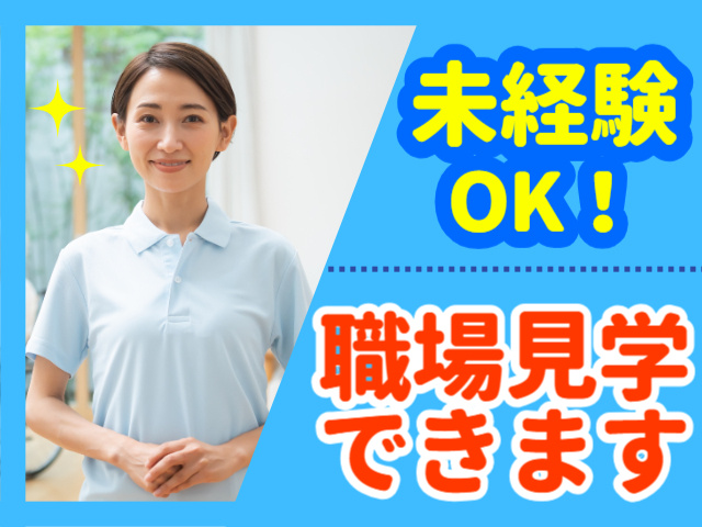 未経験OK・職場見学できます