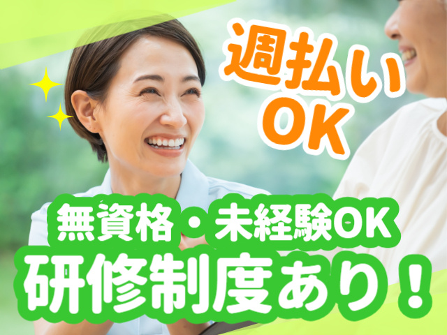 無資格・未経験ＯＫ／研修制度あり／週払いOK