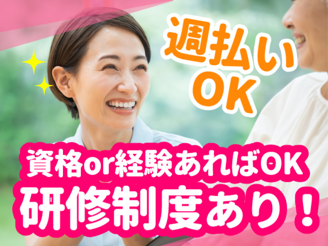 資格or経験あればOK／研修制度あり／週払いOK