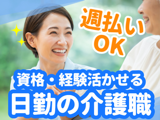 資格・経験活かせる／週払いＯＫ／日勤の介護職