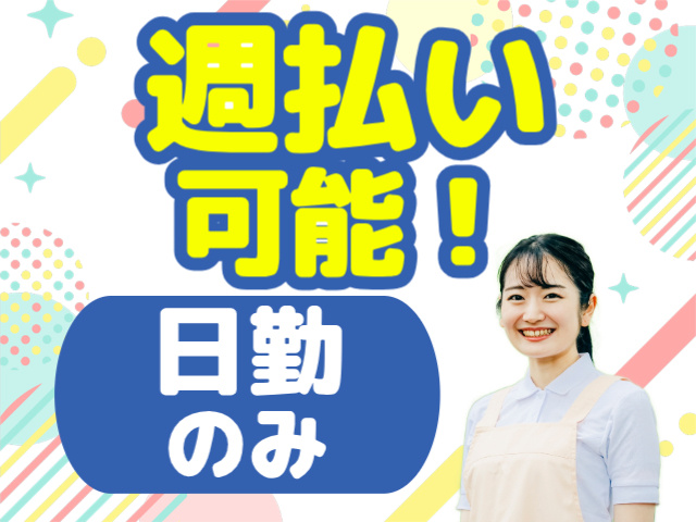 日勤のみ・週払いOK