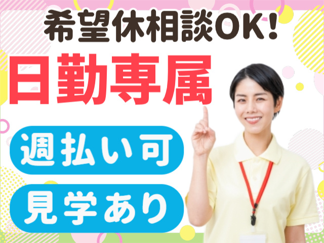 希望休相談OK！日勤専属。週払い可。見学あり