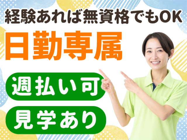 経験あれば無資格でもOK。日勤専属。週払い可。見学あり。