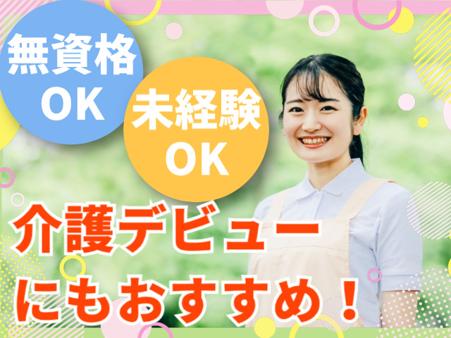 無資格OK・未経験OK/介護デビューにもおすすめ！