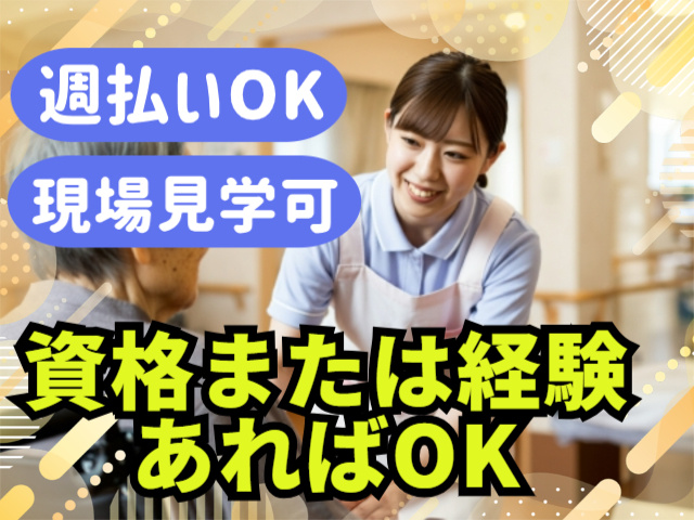 週払いOK.現場見学可。資格または経験あればOK