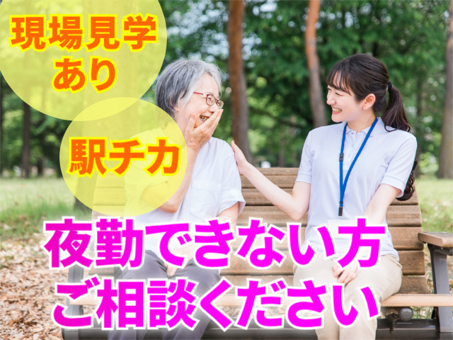 現場見学あり。駅チカ。夜勤できない方ご相談ください