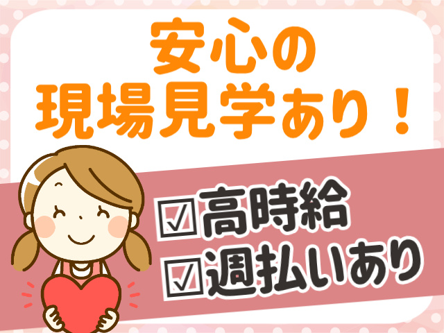 安心の現場見学あり！高時給。週払いあり