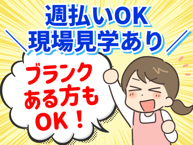週払いOK。現場見学あり。ブランクある方もOK！