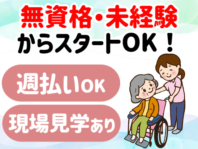 無資格・未経験からスタートOK！週払いOK。現場見学あり。