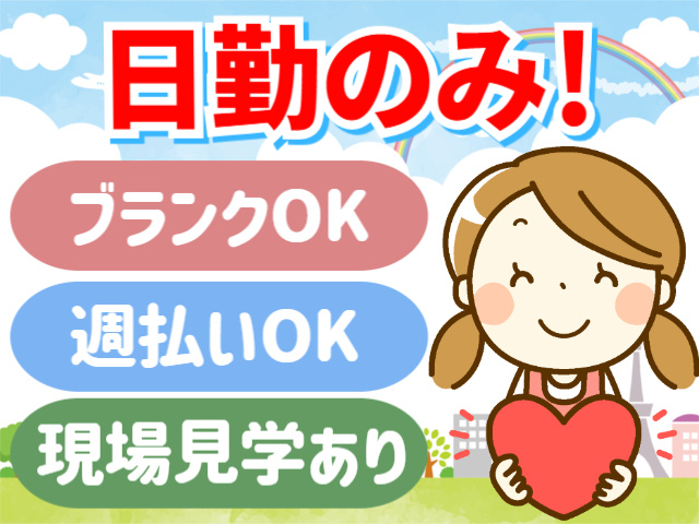 日勤のみ！ブランクOK。週払いOK。現場見学あり