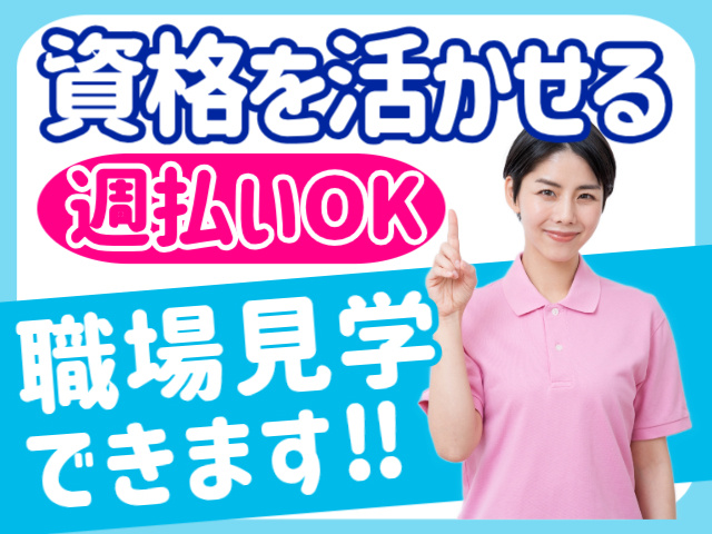 職場見学できます／資格を活かせる／週払いOK