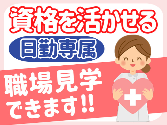 日勤専属・資格を活かせる・職場見学できます