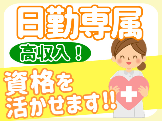 日勤専属・資格を活かせる・高収入