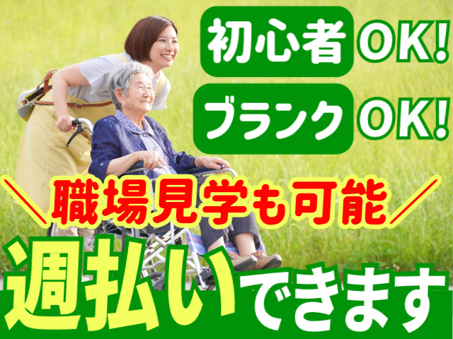 初心者・ブランクOK／職場見学可能／週払いできます