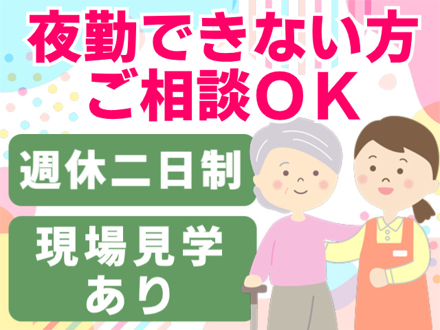 夜勤できない方ご相談OK。週休二日制。現場見学あり