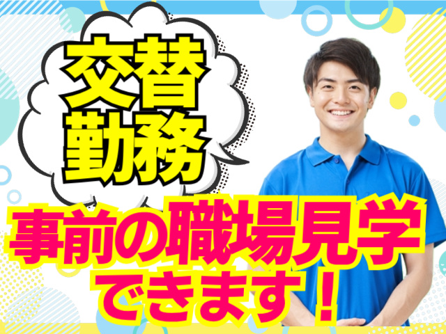 事前の職場見学できます・交替勤務