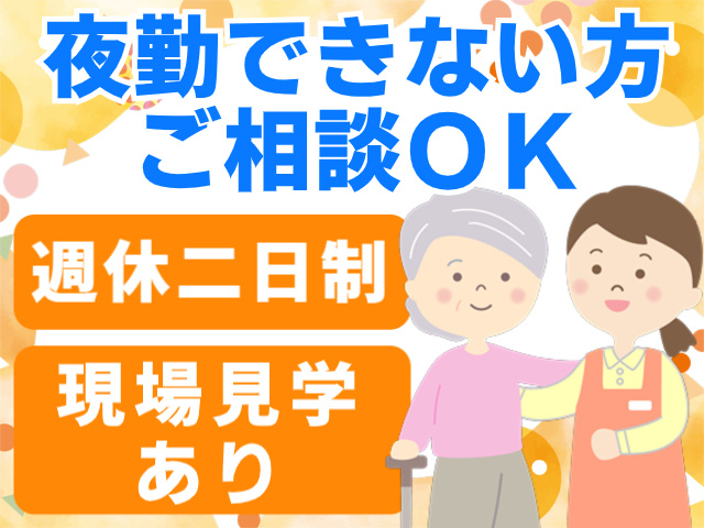 夜勤できない方ご相談OK。週休二日制。現場見学あり