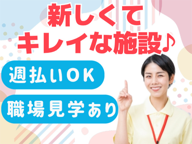 新しくてキレイな施設♪週払いOK。職場見学あり