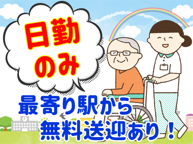 日勤のみ。最寄り駅から無料送迎あり！