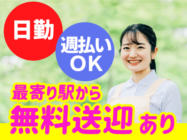 日勤。週払いOK。最寄り駅から無料送迎あり
