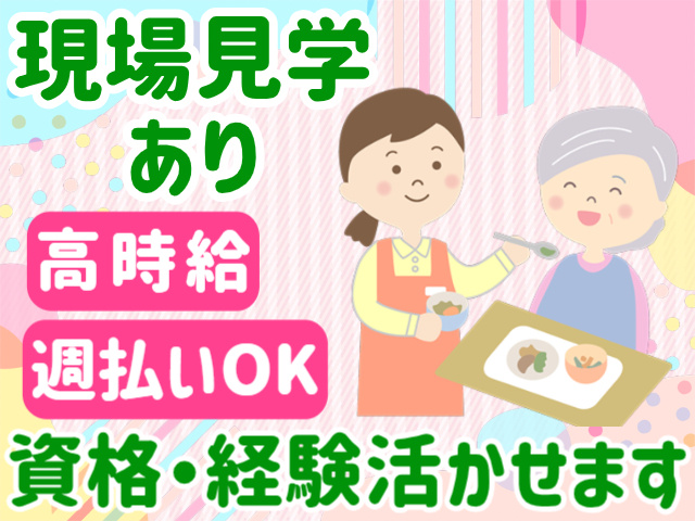 現場見学あり。高時給。週払いOK。資格・経験活かせます