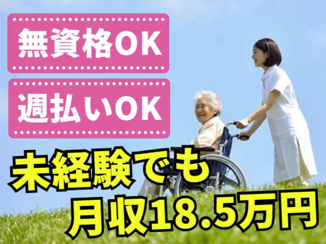 無資格OK！週払いOK！未経験でも月収18.5万円