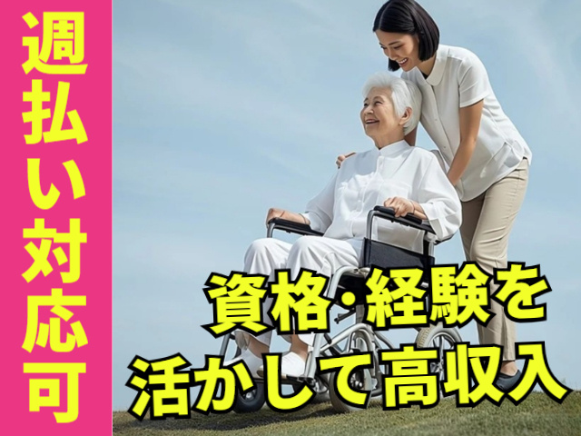 週払い対応可！資格･経験を活かして高収入
