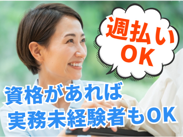 週払いOK！資格があれば実務未経験者もOK