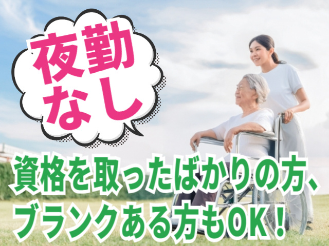 夜勤なし！資格を取ったばかりの方、ブランクある方もOK！