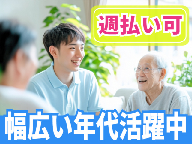 週払い可！幅広い年代活躍中