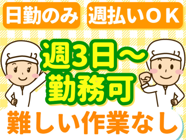 日勤のみ／週払いOK／週３日～勤務OK／難しい作業なし