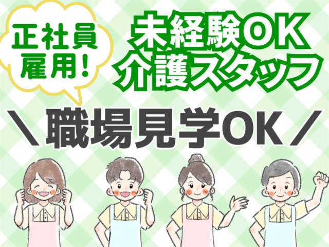 正社員雇用／未経験OK／介護スタッフ／職場見学OK