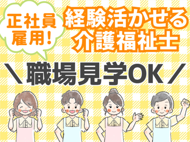 正社員雇用／経験活かせる介護福祉士／職場見学OK