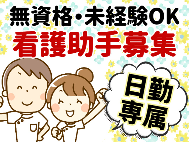 無資格・未経験OK／看護助手募集／日勤専属