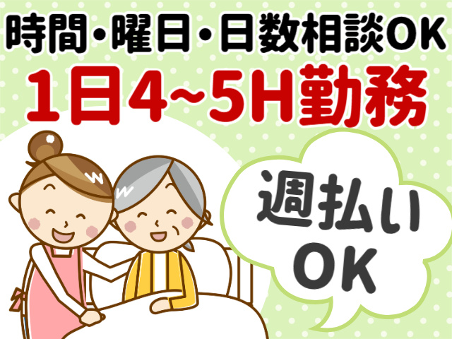 時間・曜日・日数相談OK／1日4～5時間勤務／週払いOK
