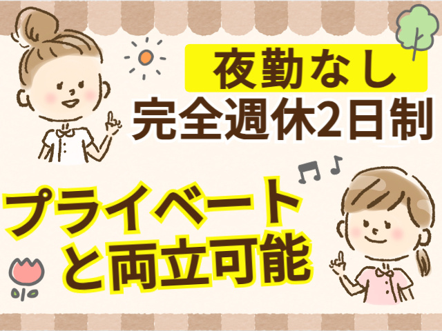 夜勤なし／完全週休2日制／プライベートと両立可能