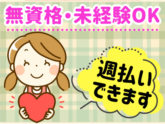 無資格・未経験OK。週払いできます