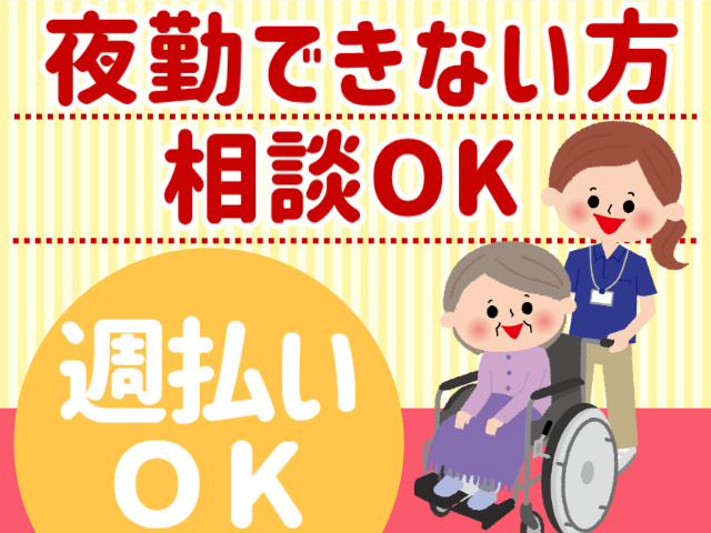 夜勤できない方相談OK。週払いOK